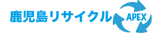 鹿児島リサイクルAPEX